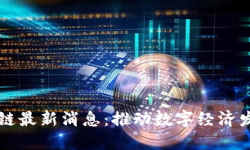 亳州区块链最新消息:推动数字经济发展新生态