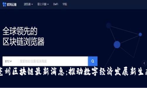 亳州区块链最新消息:推动数字经济发展新生态