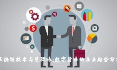 区块链技术与星际币：数字货币的未来趋势分析