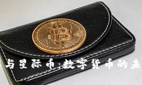 区块链技术与星际币:数字货币的未来趋势分析