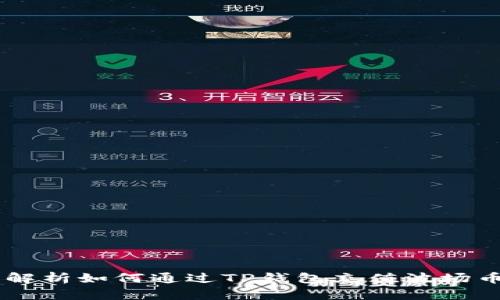 : 详细解析如何通过TP钱包充值波场币（TRX）