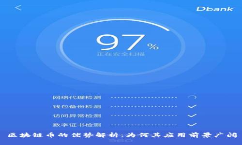 区块链币的优势解析:为何其应用前景广阔