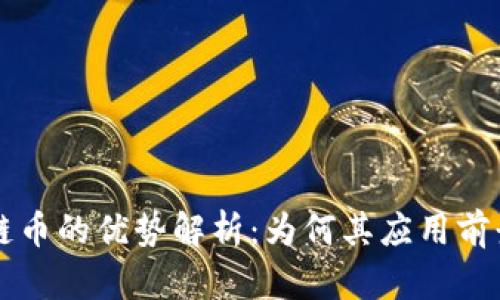 区块链币的优势解析:为何其应用前景广阔