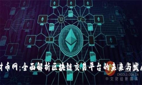 财币网:全面解析区块链交易平台的未来与发展
