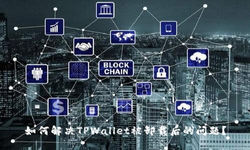 如何解决TPWallet被卸载后的问题？