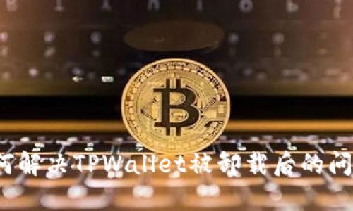 如何解决TPWallet被卸载后的问题？
