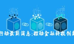 河南区块链行动最新消息：推动金融科技创新与