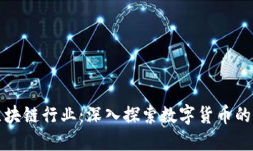 比特币与区块链行业：深入探索数字货币的未来与挑战