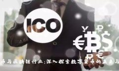 比特币与区块链行业：深入探索数字货币的未来