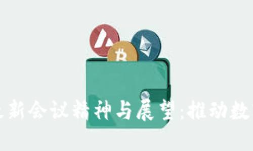 美国区块链最新会议精神与展望:推动数字经济新时代