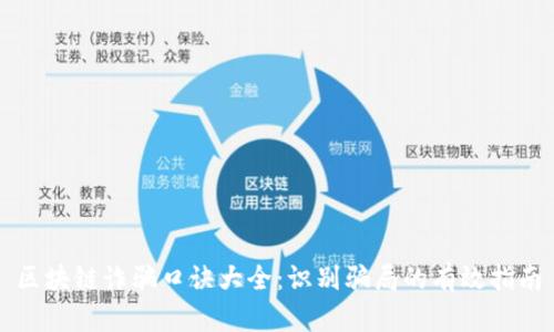 区块链诈骗口诀大全:识别骗局的有效指南