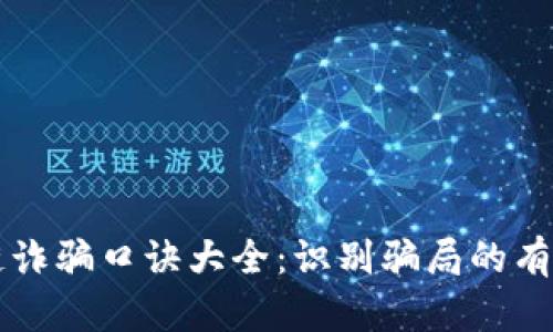区块链诈骗口诀大全:识别骗局的有效指南
