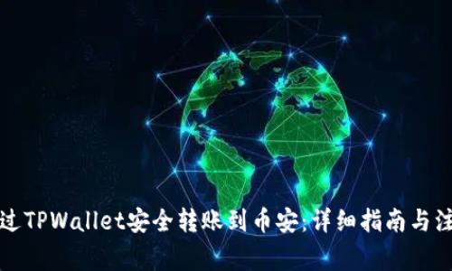 如何通过TPWallet安全转账到币安：详细指南与注意事项