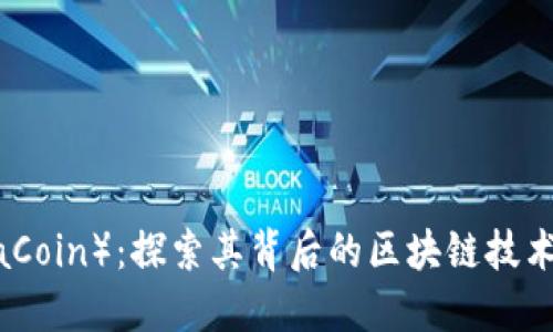 维卡币（VikaCoin）：探索其背后的区块链技术及应用价值