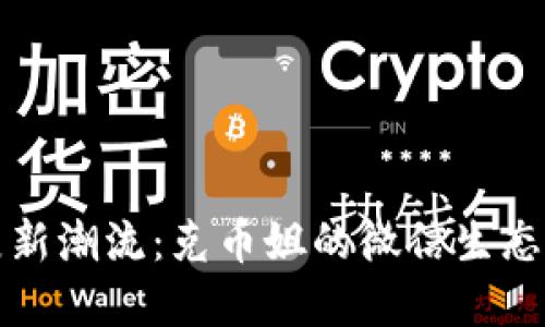区块链发展新潮流:克币姐的微信生态与推广策略