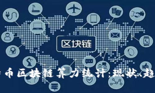 深入解析比特币区块链算力统计:现状、趋势与未来展望