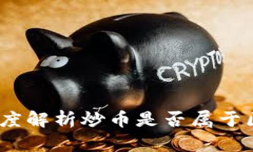 炒币与区块链:深度解析炒币是否属于区块链技术的应用