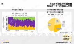 炒币与区块链：深度解析炒币是否属于区块链技