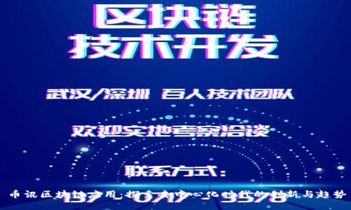 币讯区块链应用:探索去中心化时代的创新与趋势