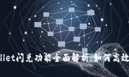 TPWallet闪兑功能全面解析：如何高效使用？
