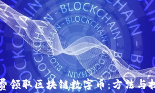 如何免费领取区块链数字币:方法与技巧详解