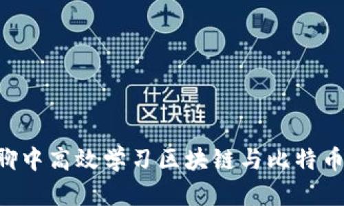 如何在群聊中高效学习区块链与比特币:实用指南