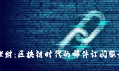 单币理财：区块链时代的邮件订阅服务分析