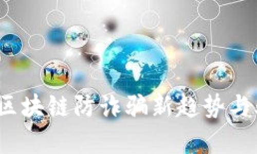 2023年区块链防诈骗新趋势与骗局分析