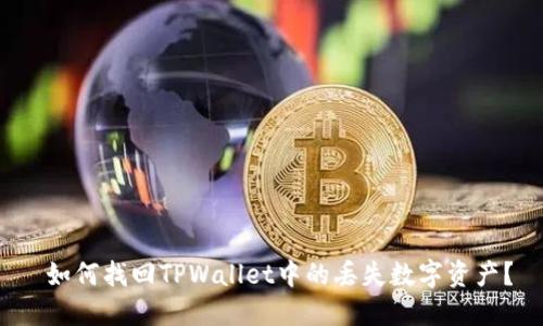  如何找回TPWallet中的丢失数字资产？