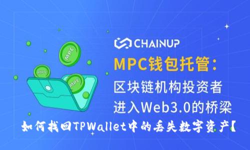  如何找回TPWallet中的丢失数字资产？