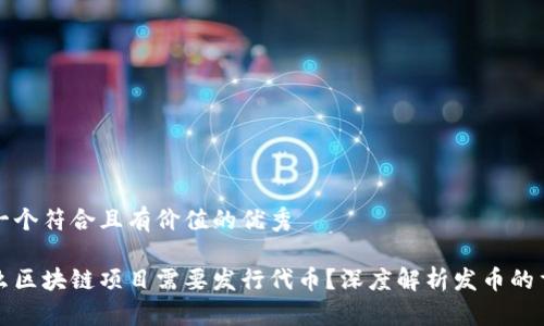 思考一个符合且有价值的优秀
为什么区块链项目需要发行代币?深度解析发币的重要性