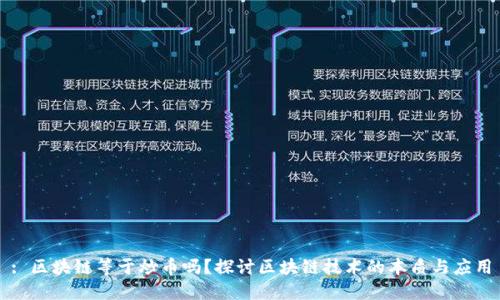 : 区块链等于炒币吗？探讨区块链技术的本质与应用