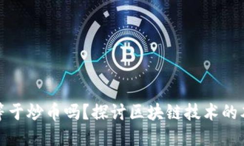: 区块链等于炒币吗？探讨区块链技术的本质与应用