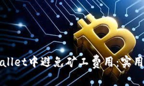 如何在TPWallet中避免矿工费用：实用技巧与策略