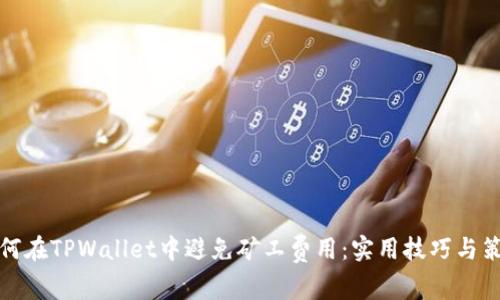 如何在TPWallet中避免矿工费用：实用技巧与策略