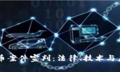 区块链数字币案件宣判：法律、技术与未来的交
