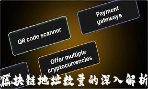 
比特币区块链地址数量的深入解析与影响