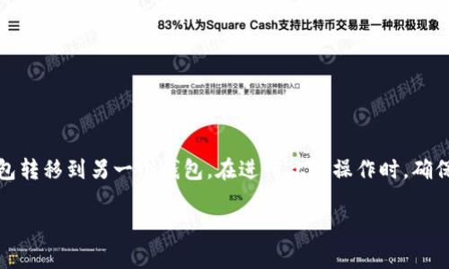 将MyKey钱包转入TP（TokenPocket）是一项涉及区块链和加密货币的操作，主要用于将资产从一个钱包转移到另一个钱包。在进行此类操作时，确保先了解相关步骤及注意事项，以保障您的资金安全。下面将详细介绍这个操作的步骤以及相关的问题。

如何将MyKey钱包转入TokenPocket钱包的详细流程和注意事项