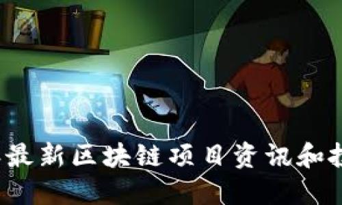2023年最新区块链项目资讯和投资指南