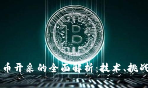 区块链比特币开采的全面解析:技术、挑战与未来展望
