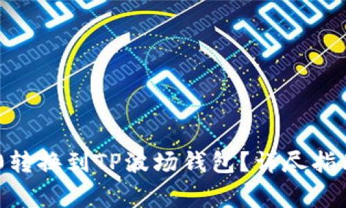 如何将欧易TRC20转换到TP波场钱包？详尽指南与常见问题解答
