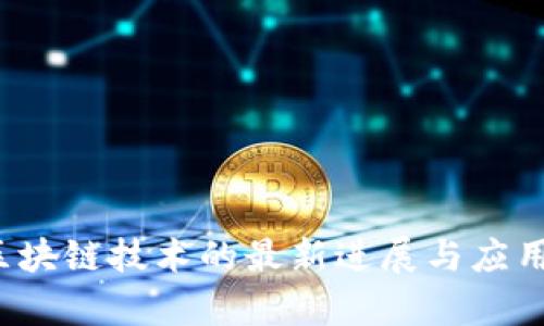 2023年区块链技术的最新进展与应用趋势分析