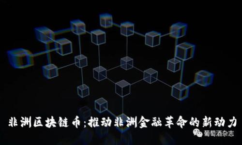 非洲区块链币：推动非洲金融革命的新动力