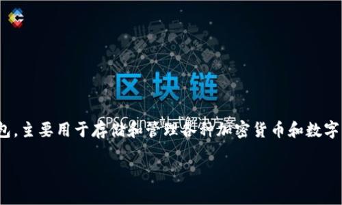 在讨论TPWallet是否会清退大陆用户这个话题之前，我们需要首先理解TPWallet是什么，以及它的操作背景和相关政策。TPWallet是一种数字资产钱包，主要用于存储和管理各种加密货币和数字资产。TPWallet的用户遍布全球，但由于各国对加密货币的监管政策各异，特别是在中国大陆，许多数字资产服务公司需要根据当地法律法规进行调整。

### TPWallet会清退大陆用户吗？深入探析与解读