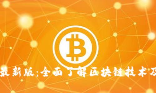美国区块链指南最新版:全面了解区块链技术及其在美国的应用