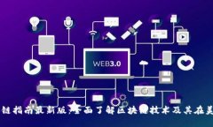 美国区块链指南最新版：全面了解区块链技术及