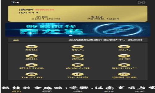 TPWallet数据转移全攻略：步骤、注意事项与常见问题解答