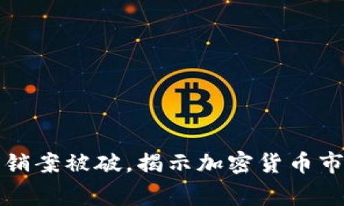 大唐币区块链传销案被破,揭示加密货币市场的风险与警惕