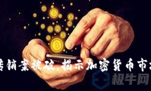 大唐币区块链传销案被破,揭示加密货币市场的风险与警惕
