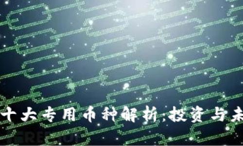 区块链十大专用币种解析:投资与未来趋势
